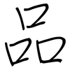 品: regular script (using a pen) 品: regular script (using a pen)