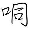 哃: regular script (using a pen) 哃: regular script (using a pen)