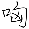 哅: regular script (using a pen)