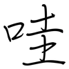 哇: regular script (using a pen)