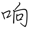响: regular script (using a pen) 响: regular script (using a pen)