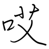 哎: regular script (using a pen)