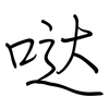 哒: regular script (using a pen)