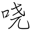 哓: regular script (using a pen)