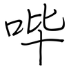 哔: regular script (using a pen)
