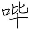 哔: regular script (using a pen)