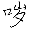 哕: regular script (using a pen)