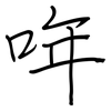 哖: regular script (using a pen)