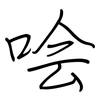 哙: regular script (using a pen)