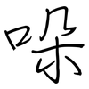哚: regular script (using a pen)