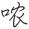 哝: regular script (using a pen)