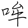 哞: regular script (using a pen)