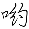 哟: regular script (using a pen)