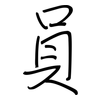 員: regular script (using a pen)