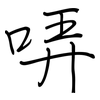 哢: regular script (using a pen)