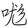 哤: regular script (using a pen)