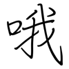 哦: regular script (using a pen)