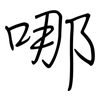 哪: regular script (using a pen) 哪: regular script (using a pen)