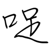 哫: regular script (using a pen)