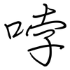 哱: regular script (using a pen)