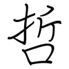 哲: regular script (using a pen)