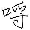 哷: regular script (using a pen)