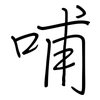 哺: regular script (using a pen)