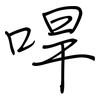 哻: regular script (using a pen)