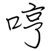 哼: regular script (using a pen)