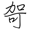 哿: regular script (using a pen)