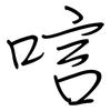 唁: regular script (using a pen)