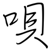 唄: regular script (using a pen)