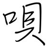 唄: regular script (using a pen)