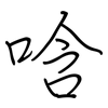 唅: regular script (using a pen)
