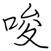 唆: regular script (using a pen) 唆: regular script (using a pen)