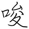 唆: regular script (using a pen)