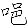 唈: regular script (using a pen)