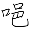 唈: regular script (using a pen)