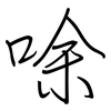 唋: regular script (using a pen) 唋: regular script (using a pen)