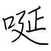 唌: regular script (using a pen)