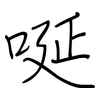 唌: regular script (using a pen)