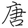 唐: regular script (using a pen)