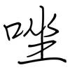 唑: regular script (using a pen)