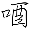 唒: regular script (using a pen)