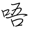 唔: regular script (using a pen)