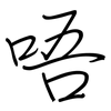 唔: regular script (using a pen)