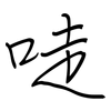 唗: regular script (using a pen)