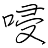 唚: regular script (using a pen)