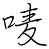 唛: regular script (using a pen)