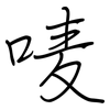 唛: regular script (using a pen)